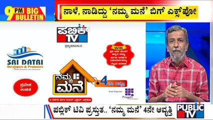 Big Bulletin | Public TV 'Namma Mane' Mega Real Estate Expo From Tomorrow | HR Ranganath | May 6