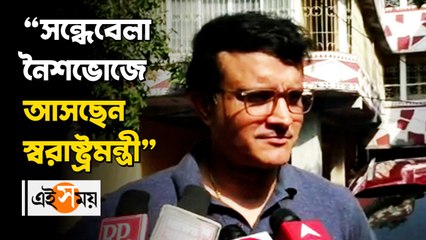 _“সন্ধেবেলা নৈশভোজে আসছেন স্বরাষ্ট্রমন্ত্রী”