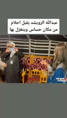 عبدالله الرويشد يُقبل احلام بمنطقة حميمية والجمهور الخليجي غاضب