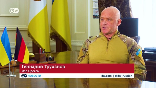 Мэр Одессы Геннадий Труханов о защите города и своем отношении к 9 мая