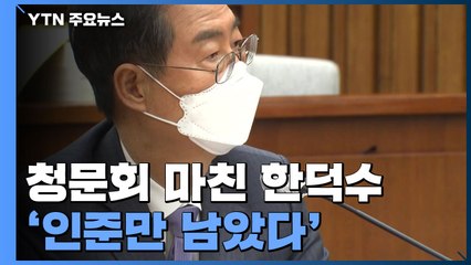 한덕수 후보 '인준만 남았다'...새 내각 출범 분수령 / YTN