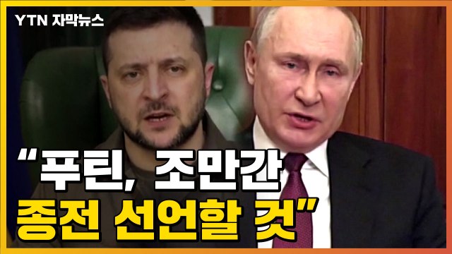 [자막뉴스] 푸틴, 전쟁 끝낼 듯 ...오는 9일에 종전 선언할까? / YTN