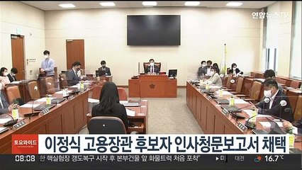 이정식 고용장관 후보자 인사청문보고서 채택