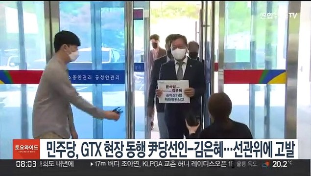 민주당, GTX 현장 동행 尹당선인-김은혜…선관위에 고발