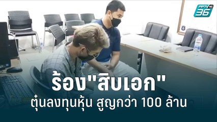 ร้อง"สิบเอก"ตุ๋นลงทุนหุ้น สูญกว่า 100 ล้าน | โชว์ข่าวเช้านี้สุดสัปดาห์