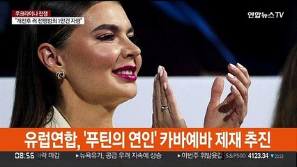 유럽연합, '푸틴의 연인' 카바예바 제재 추진