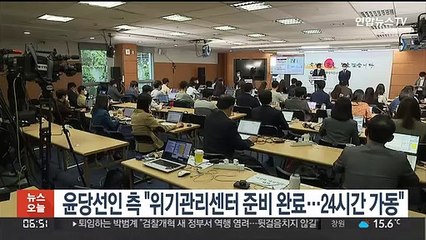 윤당선인 측 "위기관리센터 준비 완료…24시간 가동"