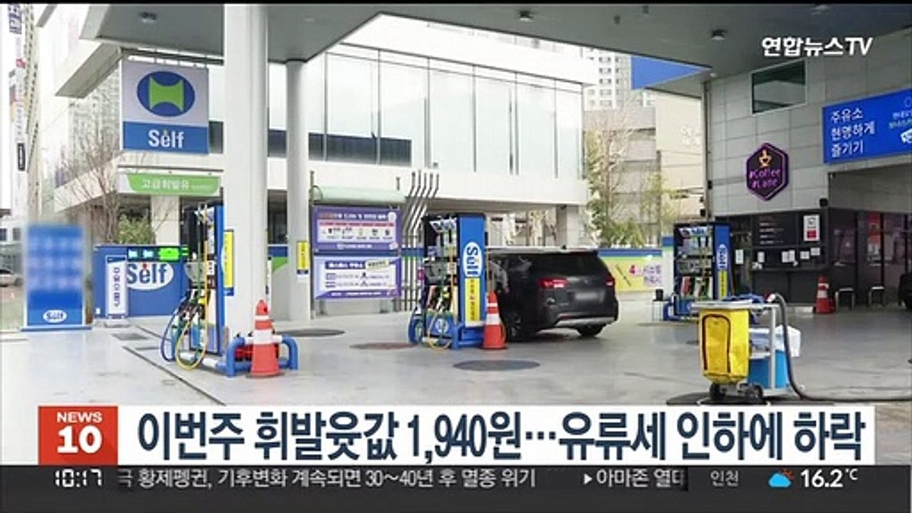 이번주 휘발윳값 1,940원…유류세 인하에 하락