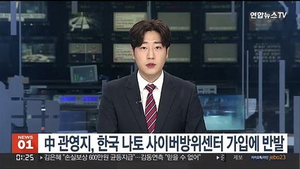 中 관영지, 한국 나토 사이버방위센터 가입에 반발