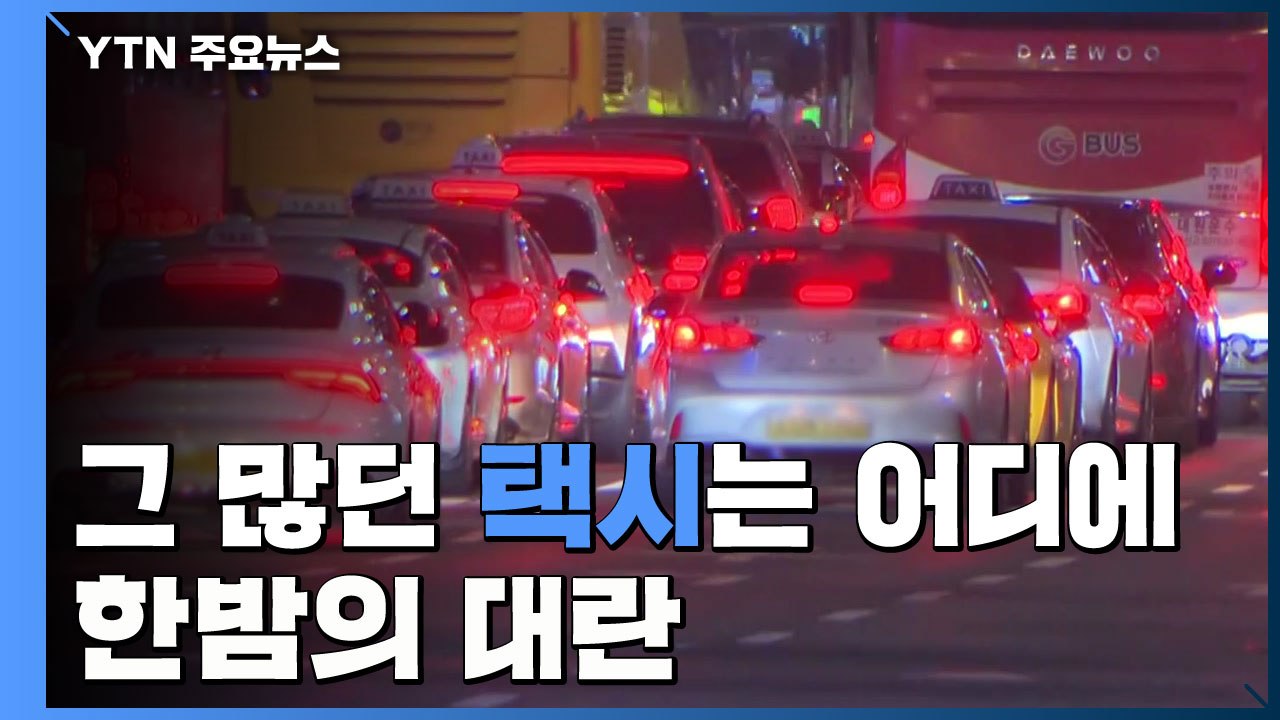 그 많던 택시는 어디에...'한밤의 대란' 해결책은? / YTN