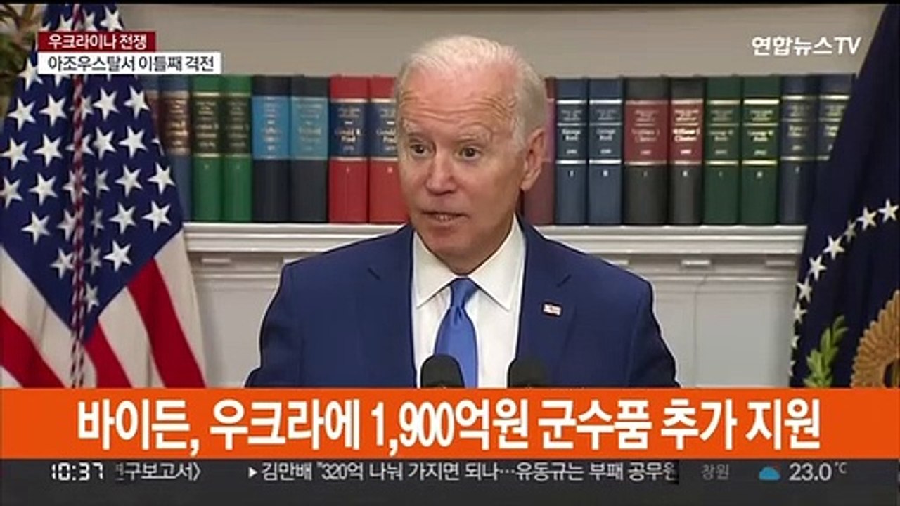 바이든, 1,900억원 군수품 지원…의회에 추가 예산 촉구