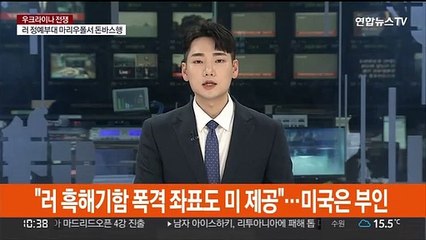 "흑해기함 폭격 좌표도 미 제공"…미국은 부인