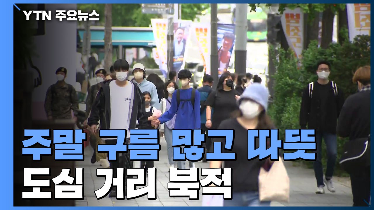 [날씨] 주말 구름 많고 따뜻...도심 거리 북적 / YTN