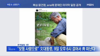 신문브리핑 4 ""보통 사람으로" 文대통령, 9일 오후 6시 걸어서 靑 떠난다" 외 주요기사