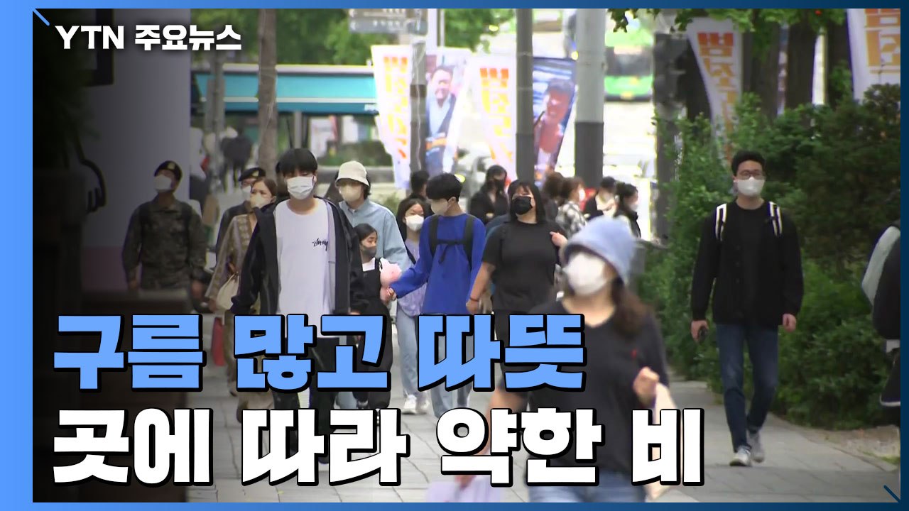 [날씨] 주말 예년보다 따뜻...활기 찾은 도심 거리 / YTN