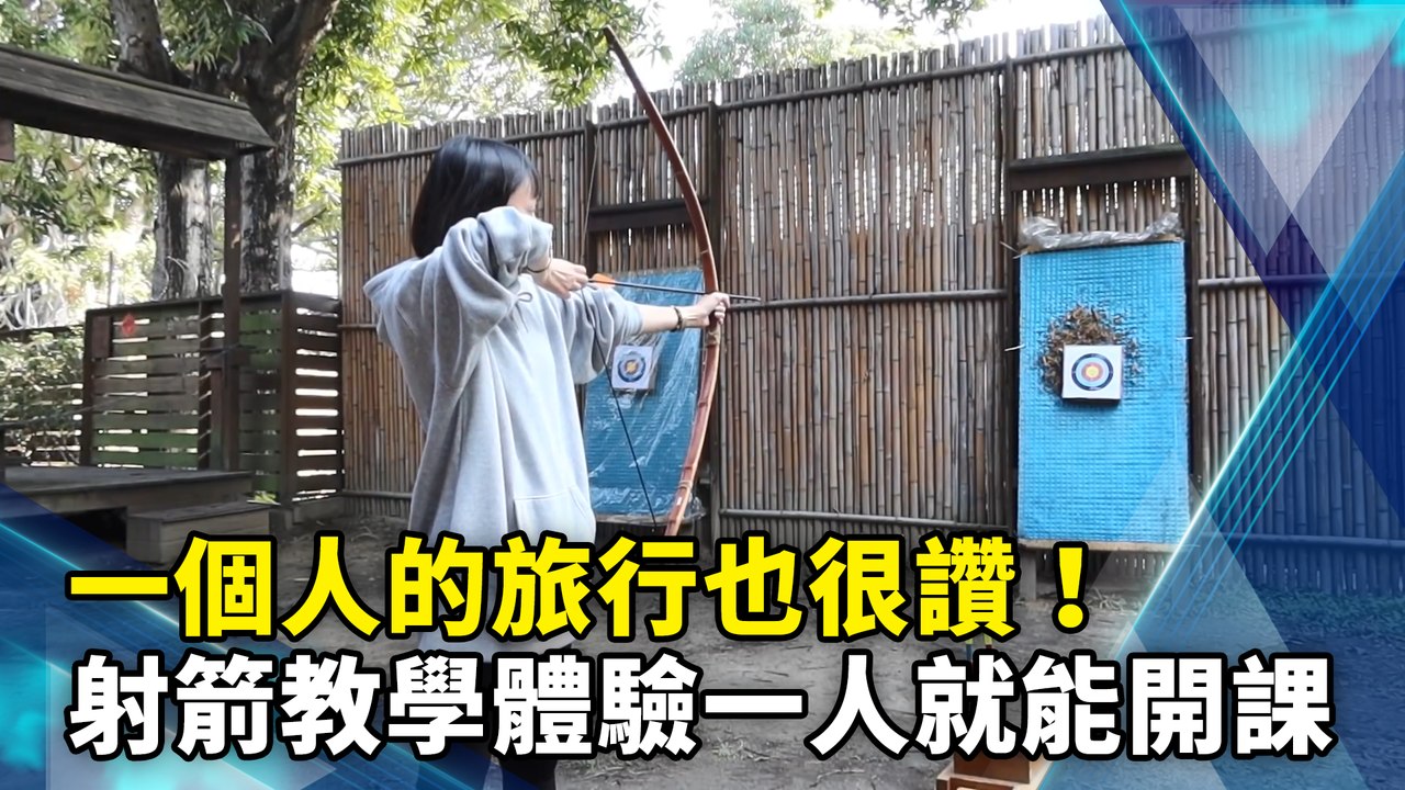 一個人的旅行也很讚！射箭教學體驗一人就能開課