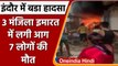 Indore में बड़ा हादसा, तीन मंजिला इमारत में लगी भीषण आग, 7 लोगों की दर्दनाक मौत | वनइंडिया हिंदी