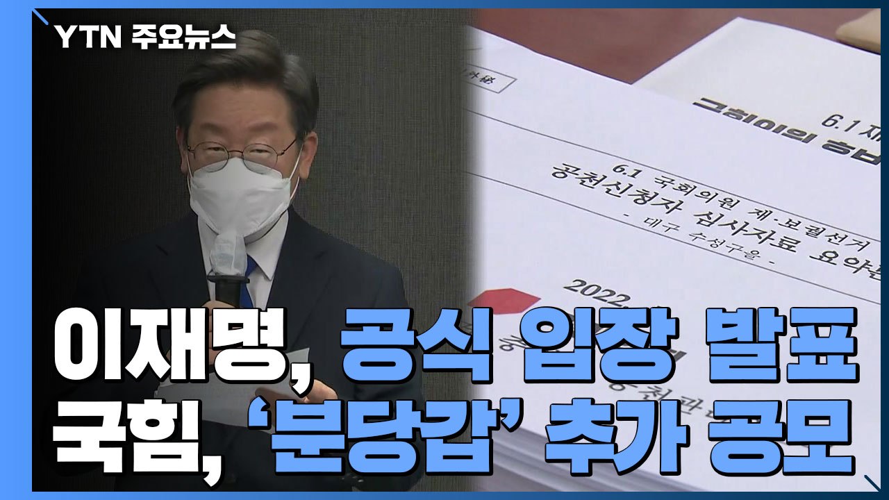 이재명, 공식 입장 발표...국민의힘 '분당갑' 추가 공모 / YTN