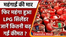 LPG Price Hike:आम जनता पर महंगाई की मार, 50 रुपये महंगा हुआ LPG Cylinder | वनइंडिया हिंदी