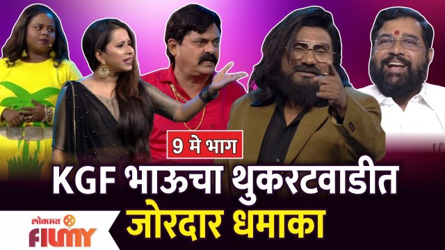 Chala Hawa Yeu Dya | Ep - 9 May | Bhau Kadam Comedy | KGF भाऊचा थुकरटवाडीत जोरदार धमाका