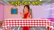 जादुई टेबल क्लॉथ jadui table cloth magical table Cloth hindi kahaniya Natkhat Stories