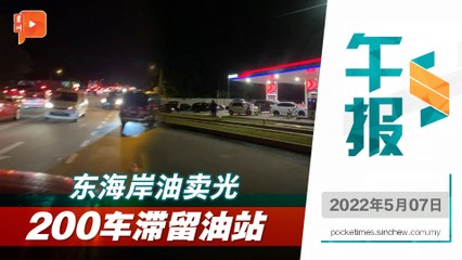 百格午报｜东海岸油卖光  200车滞留油站