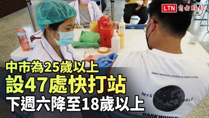 中市今為25歲以上民眾設47處快打站 下週六降至18歲以上