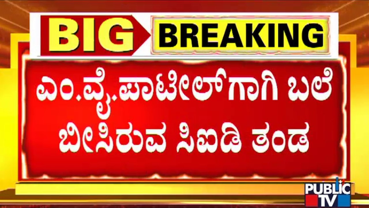ಶಾಸಕರ ಸಂಬಂಧಿಯೂ ಪಿಎಸ್‍ಐ ಗೋಲ್ಮಾಲ್‍ನಲ್ಲಿ ಭಾಗಿ! | PSI Recruitment Scam | MLA M.Y. Patil