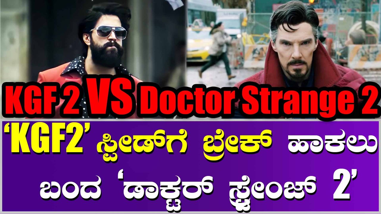 'ಡಾಕ್ಟರ್ ಸ್ರ್ಟೇಂಜ್ 2' ನಿಂದ ಕಲೆಕ್ಷನ್‌ನಲ್ಲಿ ಹಿಂದೆ ಬೀಳುತ್ತಾ 'KGF2' ?