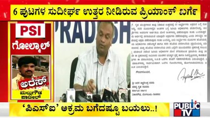 ಸಿಐಡಿ ನೋಟಿಸ್‍ಗೆ ಲಿಖಿತ ರೂಪದಲ್ಲಿ ಪ್ರಿಯಾಂಕ್ ಖರ್ಗೆ ಉತ್ತರ | PSI Recruitment Scam | Priyank Kharge