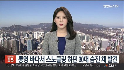 통영 바다서 스노클링 하던 30대 숨진 채 발견