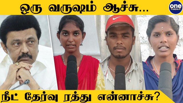 NEET Exam ரத்து எப்போது ? | One year of CM MK Stalin | Oneindia Tamil