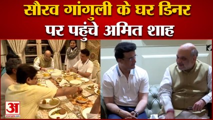 सौरव गांगुली के घर खाने पर पहुंचे गृह मंत्री अमित शाह