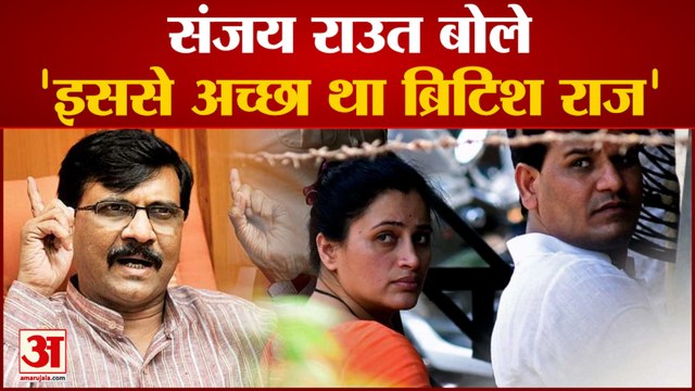 राणा दंपत्ति की जमानत को संजय राउत ने बताया 'राहत घोटाला', कहा इससे अच्छा था ब्रिटिश राज Sanjay Raut