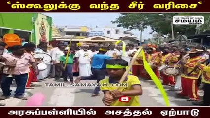 "ஸ்கூலுக்கு வந்த சீர் வரிசை"- அரசுப்பள்ளியில் அசத்தல் ஏற்பாடு!