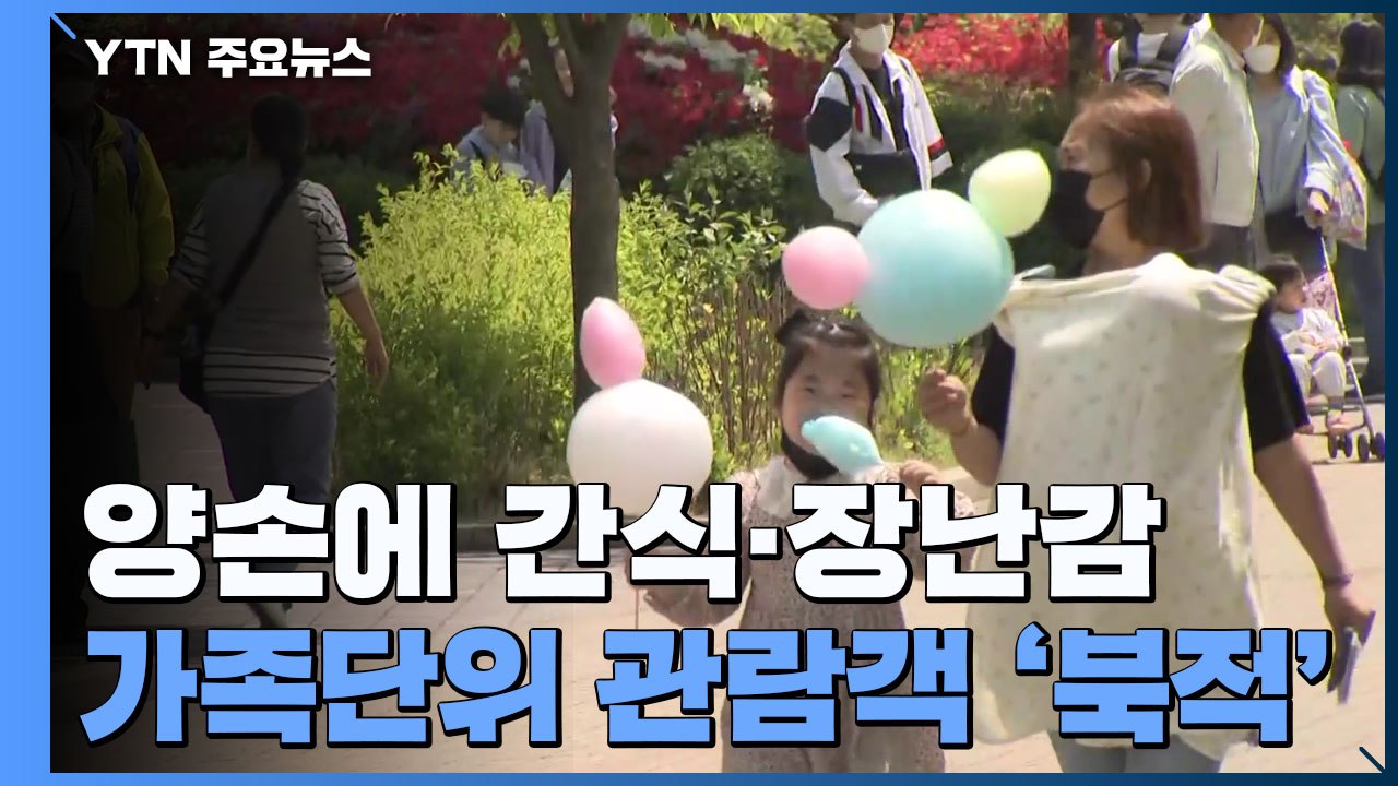 양손에 간식·장난감...동물원 가족단위 관람객 '북적' / YTN