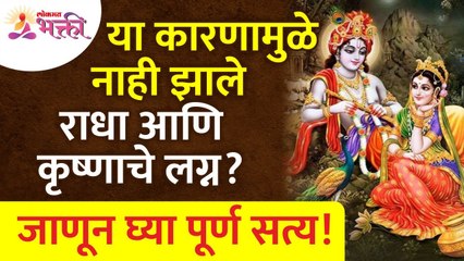 राधा आणि कृष्णाचे लग्न कोणत्या कारणांमुळे नाही झाले? Reasons for Radha & Krishna not getting married