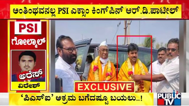 ಅಂತಿಂಥವನಲ್ಲ ಪಿಎಸ್‍ಐ ಎಕ್ಸಾಂ ಕಿಂಗ್‍ಪಿನ್ ಆರ್.ಡಿ.ಪಾಟೀಲ್ | PSI Recruitment Scam | RD Patil