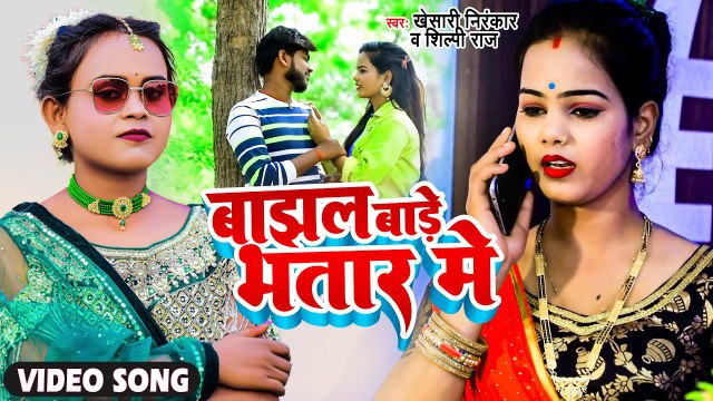 #VIDEO | बाझल बाड़े भतार में | Shilpi Raj | Khesari Nirankar | Bajhal Bade Bhatar Me | Bhojpuri Song