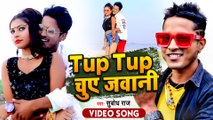 #Subodh Raj का सबसे ब्लास्ट वीडियो गाना | टप टप चुए जवानी | Tup Tup Chuwe Jawani | Full Video Song