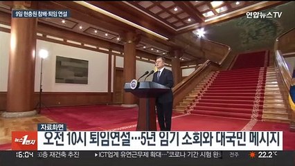 문대통령, 모레 현충원 참배·퇴임연설…걸어서 마지막 퇴근