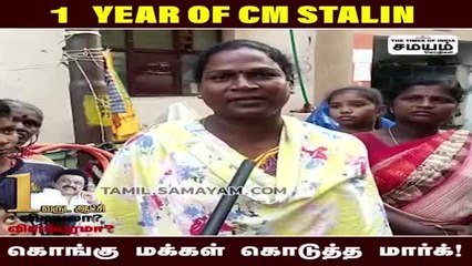 எல்லாமே நல்லா போகுது,கொங்கு மக்கள் ஸ்டாலினுக்கு வாழ்த்து!