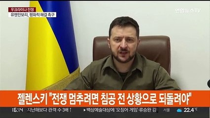 젤렌스키 "전쟁 멈추려면 침공 전 상황으로 되돌려야"