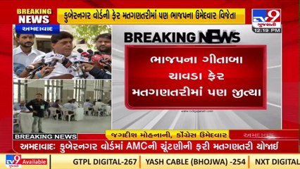 BJP's Geetaba Chavda wins again in Kubernagar ward vote recounting  _Ahmedabad _TV9GujaratiNews