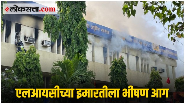 Santacruz: एलआयसीच्या इमारतीला भीषण आग; अग्निशमन दल घटनास्थळी दाखल