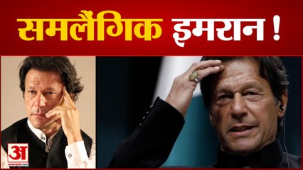 इमरान खान के आपत्तिनजक वीडियो लीक! Imran Khan Homosexual Leaked Video । Pakistan । Imran khan video