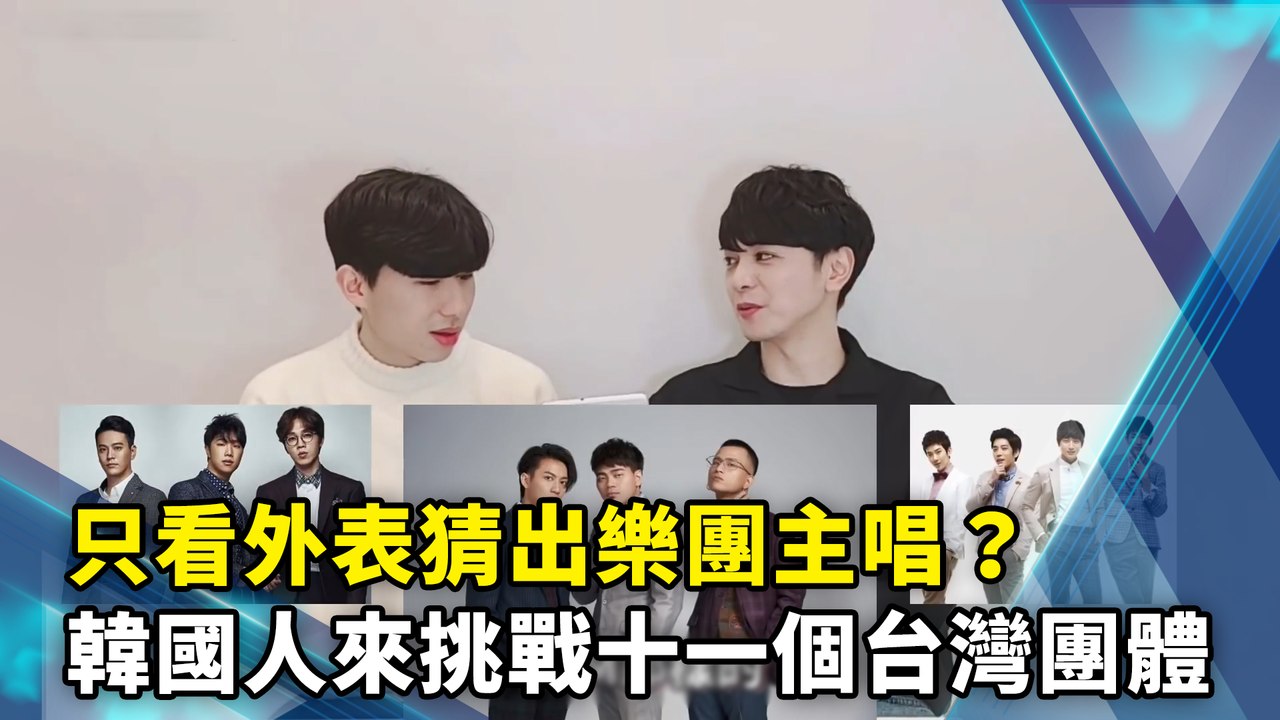 只看外表猜出樂團主唱？韓國人來挑戰十一個台灣團體