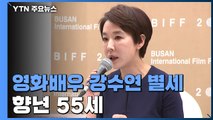 영화배우 강수연 별세...향년 55세 / YTN