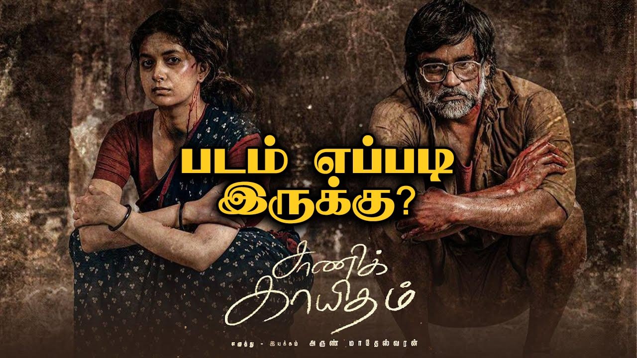 Saani Kaayidham Review | சாணி காயிதம் | Yessa ? Bussa ? | Keerthi Suresh | Arun  | Filmibeat Tamil