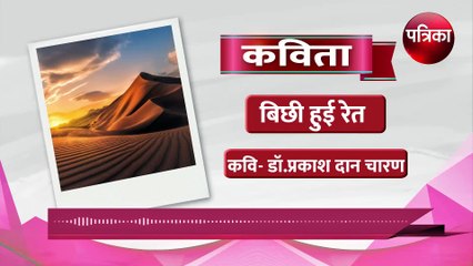 कविता-बिछी हुई रेत